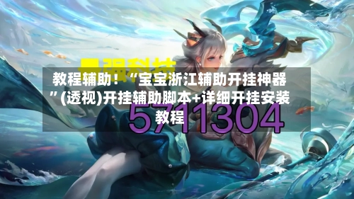 教程辅助！“宝宝浙江辅助开挂神器”(透视)开挂辅助脚本+详细开挂安装教程-第1张图片