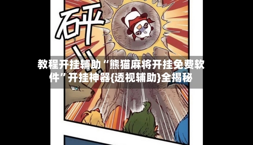 教程开挂辅助“熊猫麻将开挂免费软件”开挂神器{透视辅助}全揭秘-第2张图片