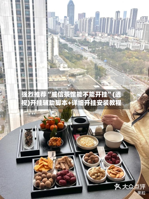 强烈推荐“威信茶馆能不能开挂”(透视)开挂辅助脚本+详细开挂安装教程-第1张图片
