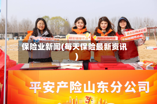 保险业新闻(每天保险最新资讯)-第2张图片
