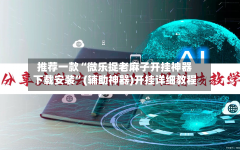 推荐一款“微乐捉老麻子开挂神器下载安装	”(辅助神器)开挂详细教程-第2张图片
