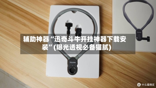 辅助神器“迅奇斗牛开挂神器下载安装	”(曝光透视必备猫腻)-第1张图片