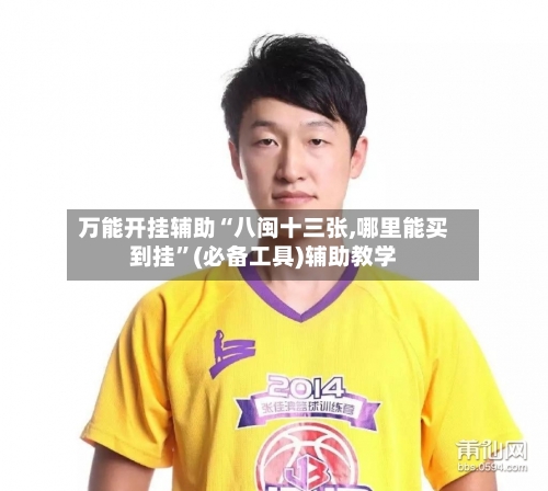 万能开挂辅助“八闽十三张,哪里能买到挂	”(必备工具)辅助教学-第3张图片