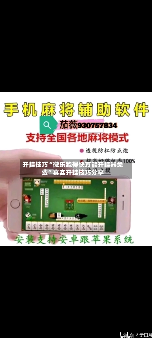 开挂技巧“微乐跑得快万能开挂器免费”真实开挂技巧分享-第1张图片