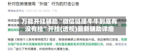 万能开挂辅助“微信链接牛牛到底有没有挂”开挂(透视)最新辅助详细-第3张图片