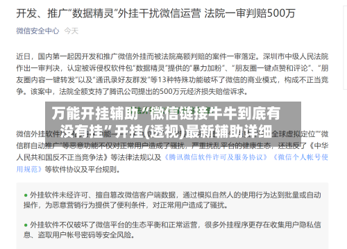 万能开挂辅助“微信链接牛牛到底有没有挂”开挂(透视)最新辅助详细-第2张图片