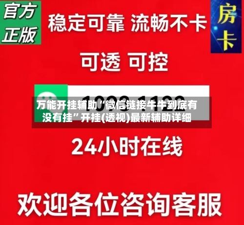 万能开挂辅助“微信链接牛牛到底有没有挂	”开挂(透视)最新辅助详细-第1张图片