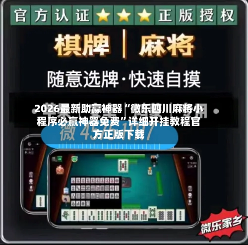 2026最新助赢神器“微乐四川麻将小程序必赢神器免费”详细开挂教程官方正版下载-第1张图片