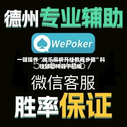 一键操作“微乐麻将开挂教程步骤	”科技辅助神器手机版-第1张图片