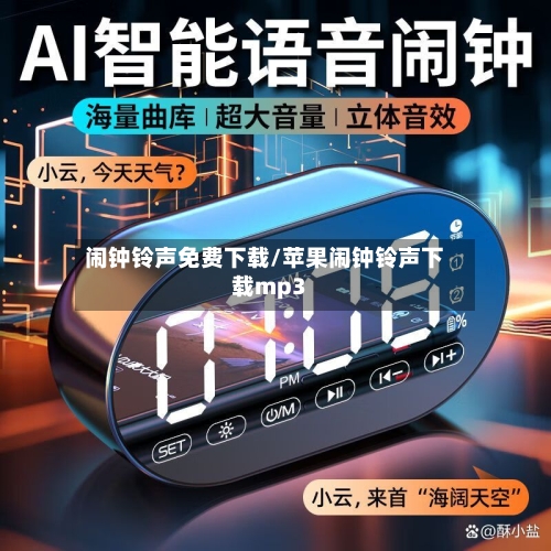 闹钟铃声免费下载/苹果闹钟铃声下载mp3-第3张图片