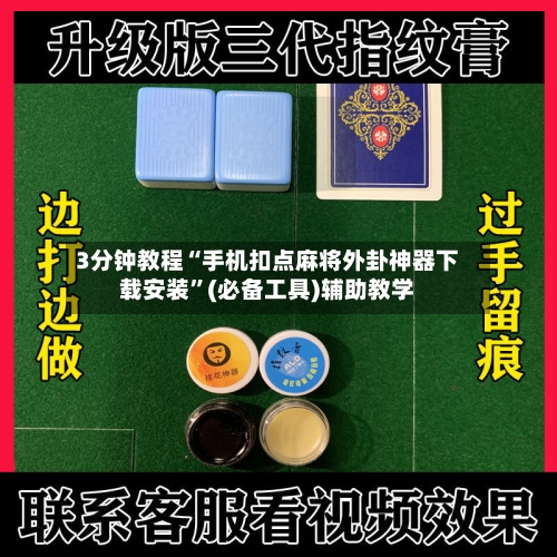 3分钟教程“手机扣点麻将外卦神器下载安装	”(必备工具)辅助教学-第1张图片