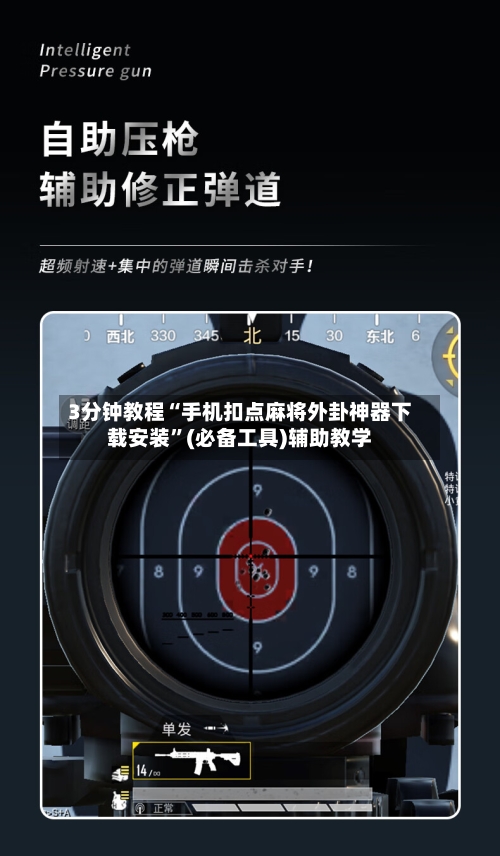 3分钟教程“手机扣点麻将外卦神器下载安装”(必备工具)辅助教学-第3张图片
