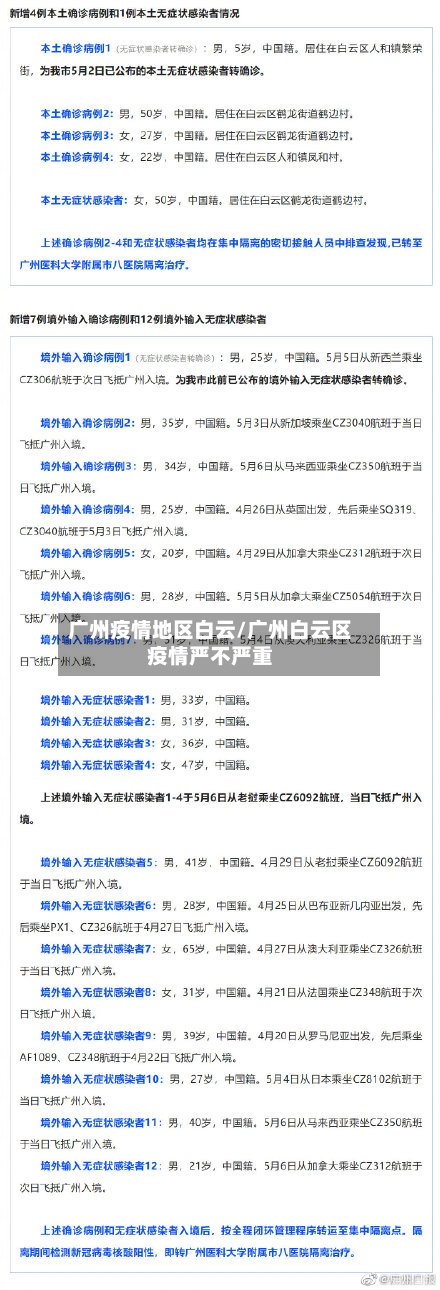 广州疫情地区白云/广州白云区疫情严不严重-第2张图片