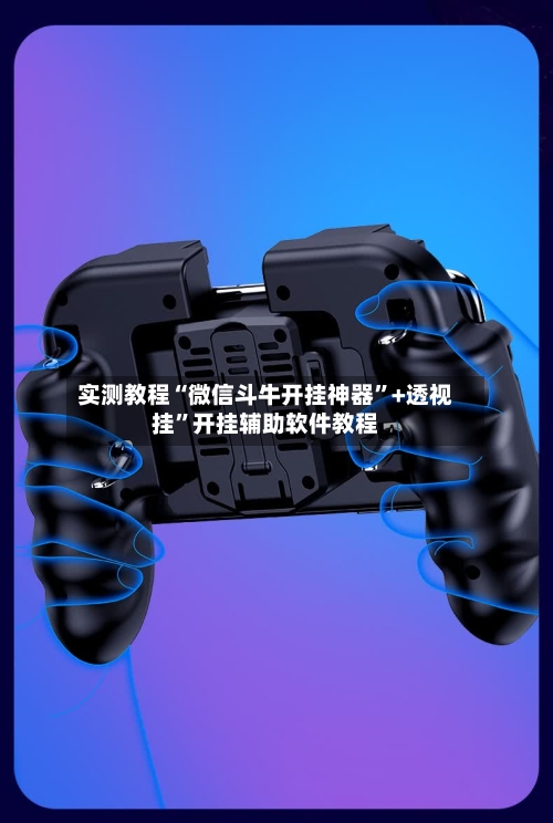 实测教程“微信斗牛开挂神器”+透视挂	”开挂辅助软件教程-第1张图片