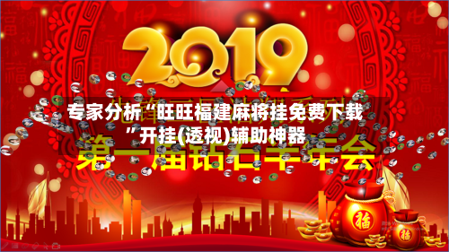 专家分析“旺旺福建麻将挂免费下载	”开挂(透视)辅助神器-第1张图片