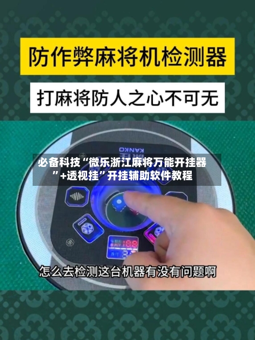 必备科技“微乐浙江麻将万能开挂器”+透视挂	”开挂辅助软件教程-第3张图片