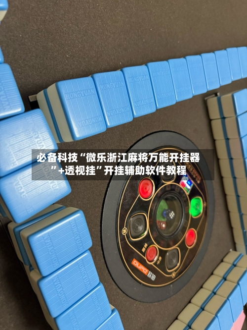 必备科技“微乐浙江麻将万能开挂器”+透视挂”开挂辅助软件教程-第1张图片