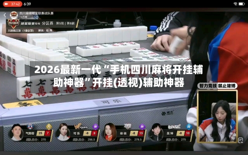 2026最新一代“手机四川麻将开挂辅助神器	”开挂(透视)辅助神器-第2张图片
