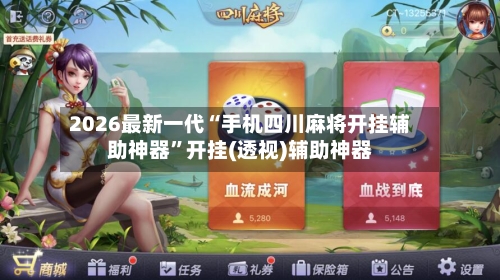 2026最新一代“手机四川麻将开挂辅助神器”开挂(透视)辅助神器-第1张图片