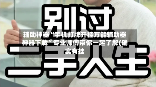 辅助神器“手机打牌开挂万能辅助器神器下载	”专业师傅带你一起了解(确实有挂-第1张图片