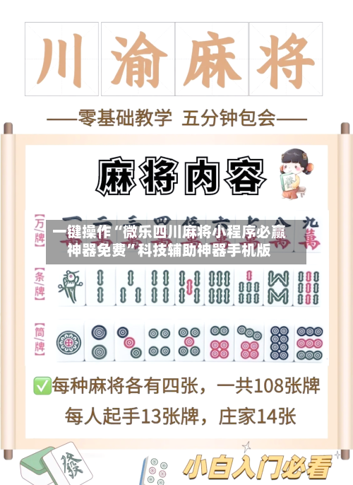 一键操作“微乐四川麻将小程序必赢神器免费”科技辅助神器手机版-第1张图片