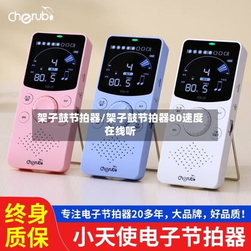 架子鼓节拍器/架子鼓节拍器80速度在线听-第3张图片