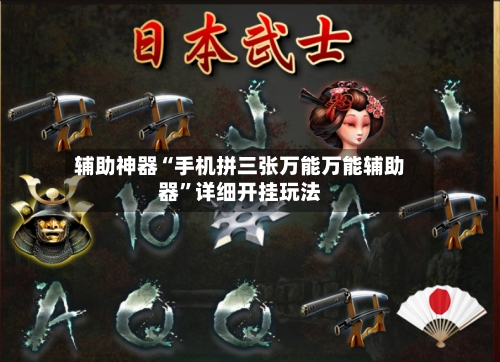 辅助神器“手机拼三张万能万能辅助器”详细开挂玩法-第1张图片