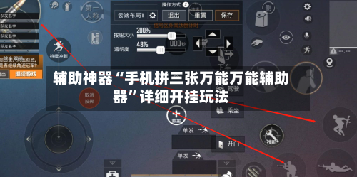 辅助神器“手机拼三张万能万能辅助器	”详细开挂玩法-第2张图片