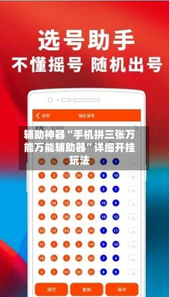 辅助神器“手机拼三张万能万能辅助器”详细开挂玩法-第3张图片