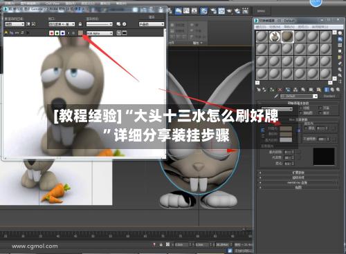 [教程经验]“大头十三水怎么刷好牌”详细分享装挂步骤-第2张图片