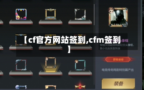 【cf官方网站签到,cfm签到】-第1张图片