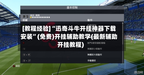 [教程经验]“迅奇斗牛开挂神器下载安装”(免费)开挂辅助教学(最新辅助开挂教程)-第1张图片