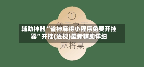 辅助神器“雀神麻将小程序免费开挂器	”开挂(透视)最新辅助详细-第3张图片