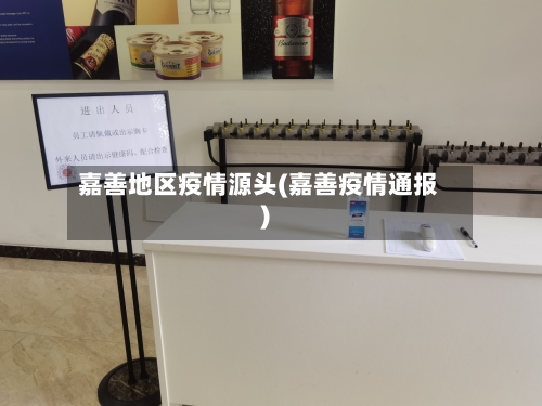 嘉善地区疫情源头(嘉善疫情通报)-第1张图片