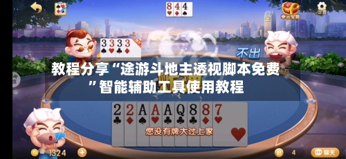 教程分享“途游斗地主透视脚本免费	”智能辅助工具使用教程-第2张图片