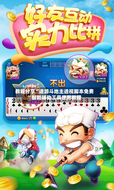 教程分享“途游斗地主透视脚本免费”智能辅助工具使用教程-第1张图片