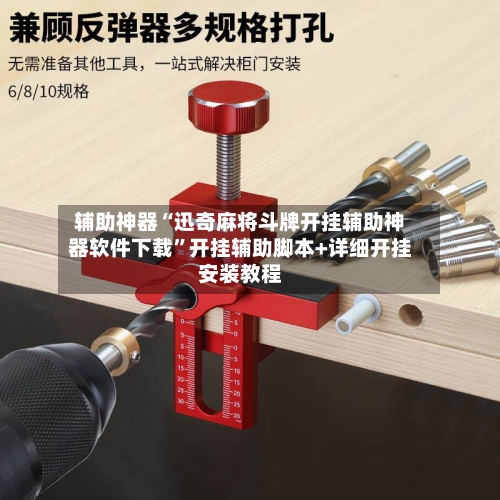 辅助神器“迅奇麻将斗牌开挂辅助神器软件下载”开挂辅助脚本+详细开挂安装教程-第3张图片
