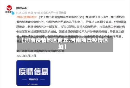 【河南疫情地区商丘,河南商丘疫情区域】-第3张图片