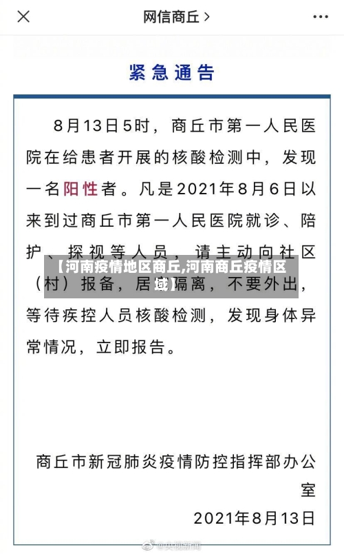 【河南疫情地区商丘,河南商丘疫情区域】-第1张图片