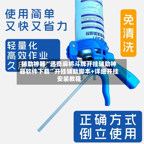 辅助神器“迅奇麻将斗牌开挂辅助神器软件下载”开挂辅助脚本+详细开挂安装教程-第1张图片