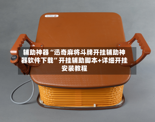辅助神器“迅奇麻将斗牌开挂辅助神器软件下载	”开挂辅助脚本+详细开挂安装教程-第2张图片