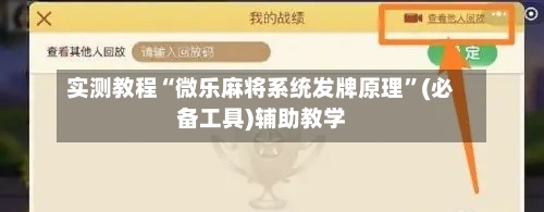 实测教程“微乐麻将系统发牌原理”(必备工具)辅助教学-第2张图片