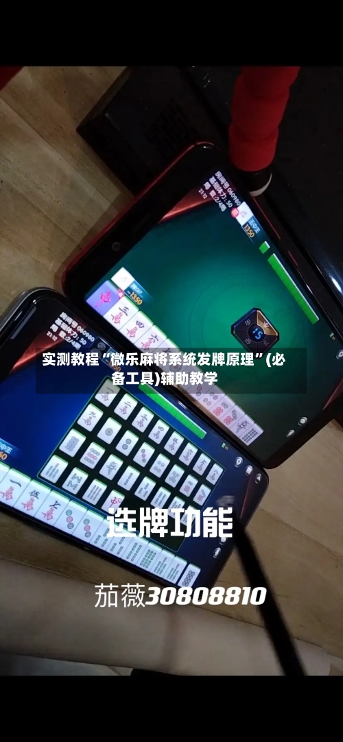 实测教程“微乐麻将系统发牌原理	”(必备工具)辅助教学-第1张图片