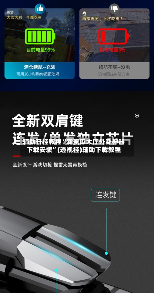 辅助开挂教程“新蜜瓜大厅外卦神器下载安装	”(透视挂)辅助下载教程-第1张图片