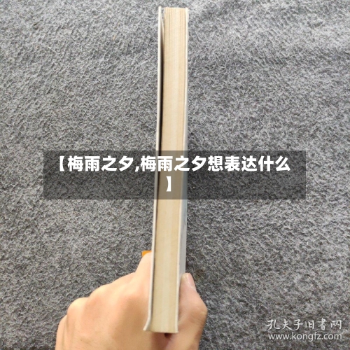 【梅雨之夕,梅雨之夕想表达什么】-第2张图片