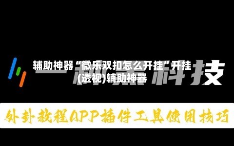 辅助神器“微乐双扣怎么开挂	”开挂(透视)辅助神器-第3张图片