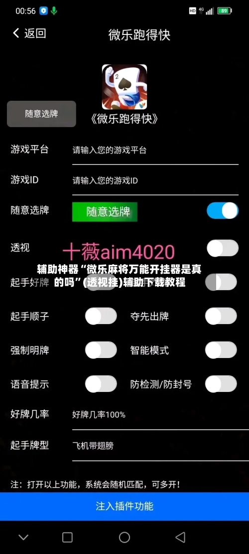 辅助神器“微乐麻将万能开挂器是真的吗	”(透视挂)辅助下载教程-第2张图片