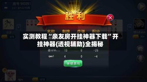 实测教程“亲友房开挂神器下载	”开挂神器{透视辅助}全揭秘-第1张图片