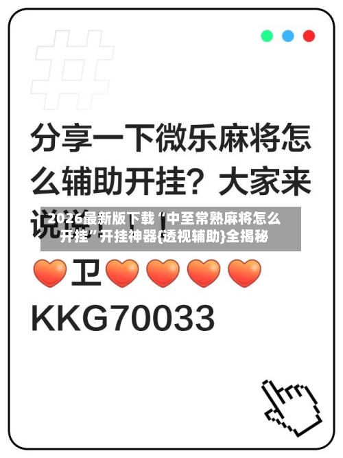 2026最新版下载“中至常熟麻将怎么开挂	”开挂神器{透视辅助}全揭秘-第1张图片