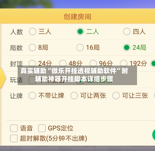 真实辅助“微乐开挂透视辅助软件”附辅助神器开挂脚本详细步骤-第1张图片